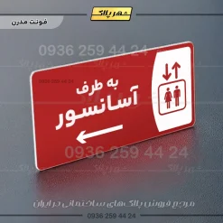 پلاک مولتی به طرف آسانسور راست - Image 16